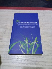 中国常见贸易兰花识别手册(无翻阅)