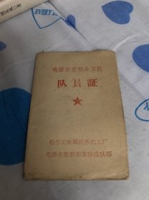 毛泽东思想赤卫队队员证