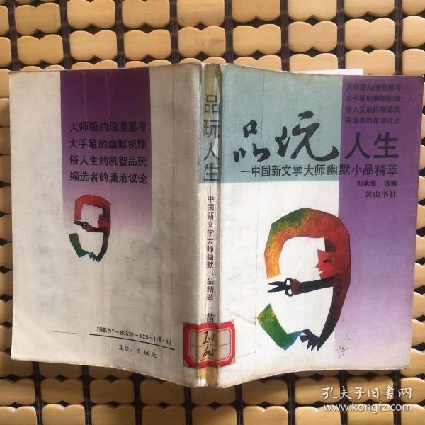 品玩人生:中国新文学大师幽默小品精萃