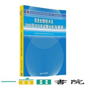 信息处理技术员2009至2015年试题分析与解答/全国计算机技术与软件专业技术资格 水平 考试指定用书