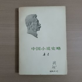 中国小说史略