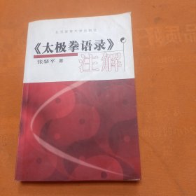 《太极拳语录》注解