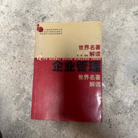 企业管理世界名著解读