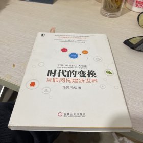 时代的变换：互联网构建新世界