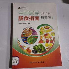 中国居民膳食指南（2016）（科普版）