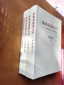 砥砺奋进的五年（全四册）