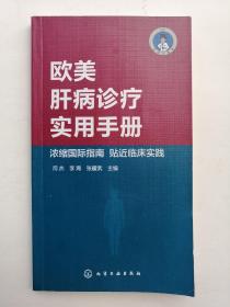 医学口袋书系列：欧美肝病诊疗实用手册