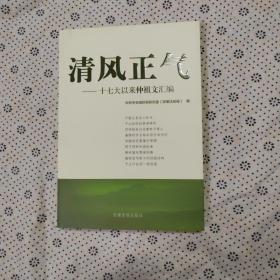 清风正气：十七大以来仲祖文汇编