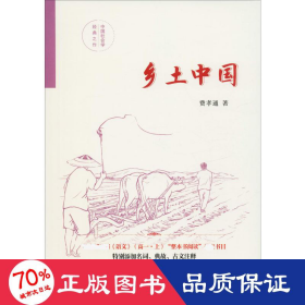 乡土中国 社会科学总论、学术 费孝通