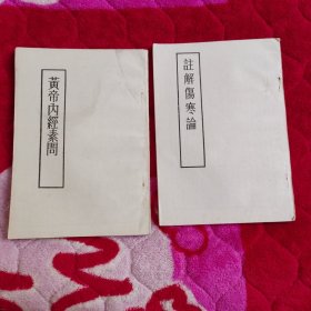 注解伤寒论 黄帝内经素问