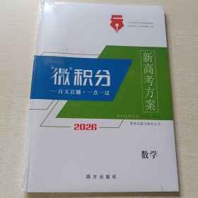 2026高考总复习系列丛书 新高考方案·微积分 数学