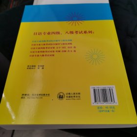 日语专业四级考试综合辅导与强化训练