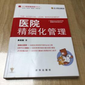 博士德精细化管理系列丛书：医院精细化管理