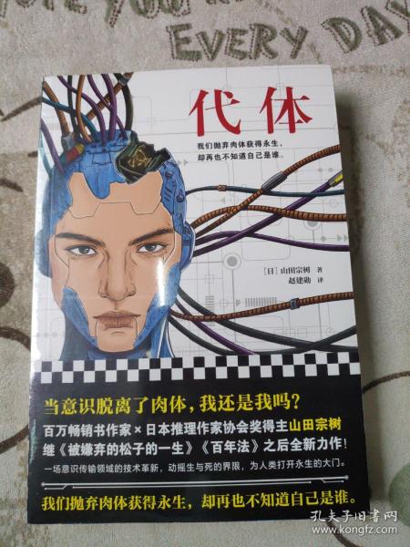 代体（继《被嫌弃的松子的一生》《百年法》之后，日本百万畅销书作家山田宗树全新力作！）读客外国小说文库