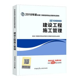 二级建造师 2018教材 2018全国二级建造师执业资格考试用书建设工程施工管理