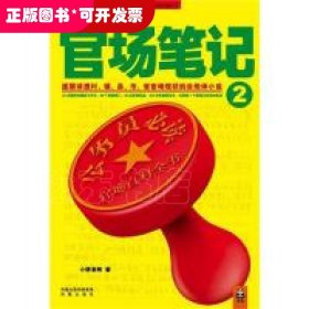 侯卫东官场笔记2：逐层讲透村、镇、县、市、省官场现状的自传体小说