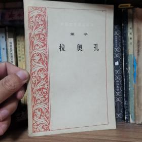 拉奥孔