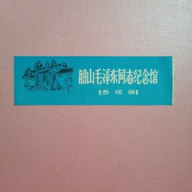 韶山毛泽东同志纪念馆：参观券