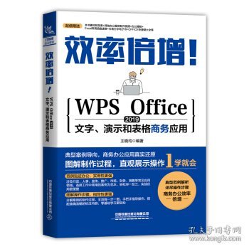 效率倍增！WPS Office 2019文字、演示和表格商务应用