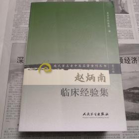 赵炳南临床经验集   现代著名老中医名著重刊丛书（第二辑）