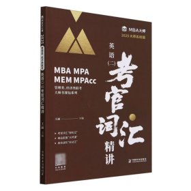 2025MBA大师名校版英语（二）考官词汇精讲