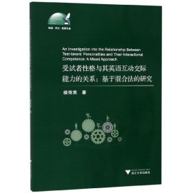 受試者格與其英語互動(dòng)交際能力的關(guān)系--基于混合法的研究(英文版)/外語文化教學(xué)論叢