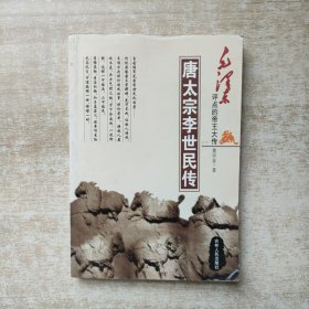唐太宗李世民传/毛泽东评点的帝王大传