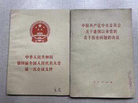 中国共产党中央委员会关于建国以来党的若干历史问题的决议