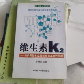 维生素K2——维护骨骼和血管健康的革命性贡献