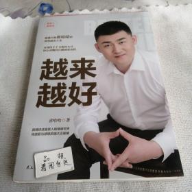 越来越好： 一个千万粉丝快手主播的创业传奇人生，一本情感与处世经验的指导书(喜哈哈)