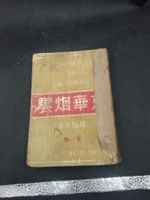 民国《京华烟云》下册 春秋社民国30年1月版  稀见版本  书脊牛皮纸粘贴  内页不错