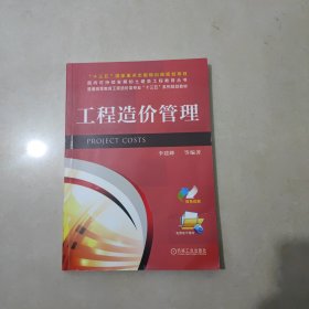 工程造价管理/普通高等教育工程造价类专业“十三五”系列规划教材