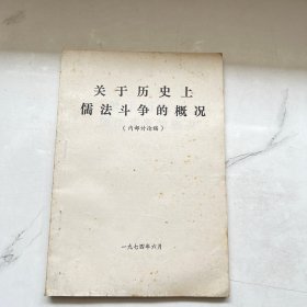 关于历史上儒法斗争的概况