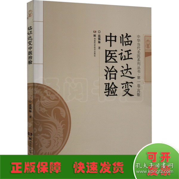 临证达变中医治验/中华当代名医系列丛书