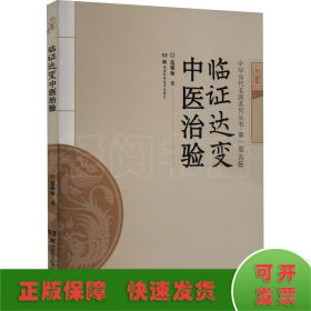 临证达变中医治验/中华当代名医系列丛书