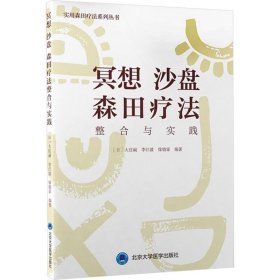 冥想 沙盤 森田療法整合與實踐