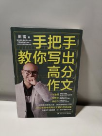 手把手教你写出高分作文（研究高考作文15年名师田雷价值5万元面授课精华，手把手教你一学就会的高分作文技巧。附赠预测2022高考作文热点9个，教材经典写作素材64例等！）