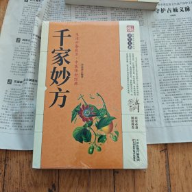 千家妙方