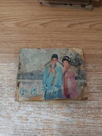电影连环画册,风流千古