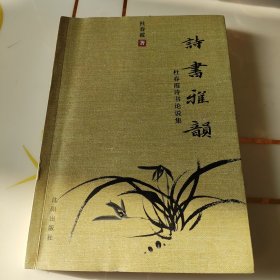 诗书雅韵——杜春霞诗书论说集。作者钤印本。程义伟作序。作者为高校书法教师。