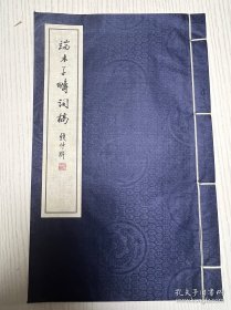 现代影印 端木子畴词稿 沈燮元收藏 签字 盖章 岳