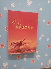 图说沂蒙红色文化
