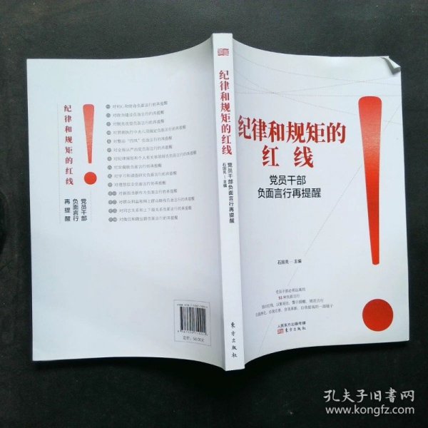 纪律和规矩的红线——党员干部负面言行再提醒