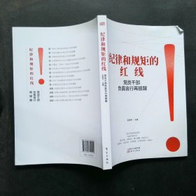 纪律和规矩的红线——党员干部负面言行再提醒