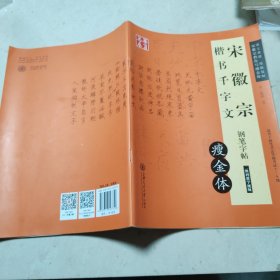 华夏万卷·宋徽宗楷书千字文钢笔字帖 瘦金体