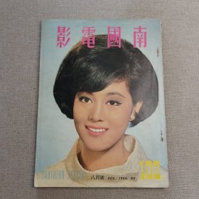 早期香港邵氏电影电视杂志画报《南国电影》第102期 封面：何莉莉 彩色插页：郑佩佩 李香君 沈依 金霏 陈厚 胡燕妮 林玉 秦萍 顾媚 凌波