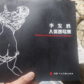 旧书《李发胜人体速写集》一册