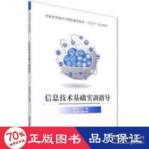 信息技术基础实训指导(普通高等院校计算机基础教育十四五规划教材)