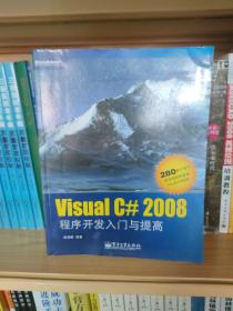 Visual C# 2008程序开发入门与提高