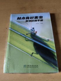 林木食叶害虫野外识别手册